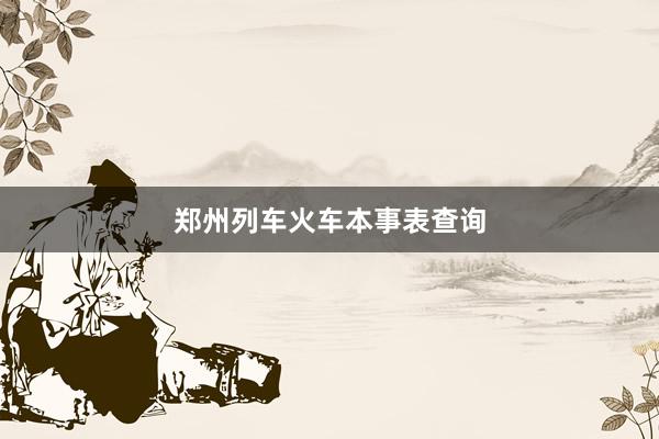 郑州列车火车本事表查询