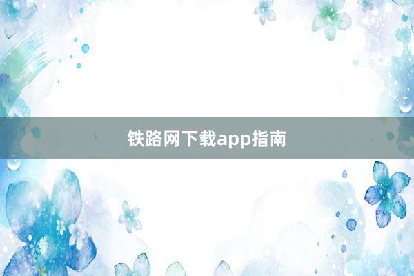 铁路网下载app指南