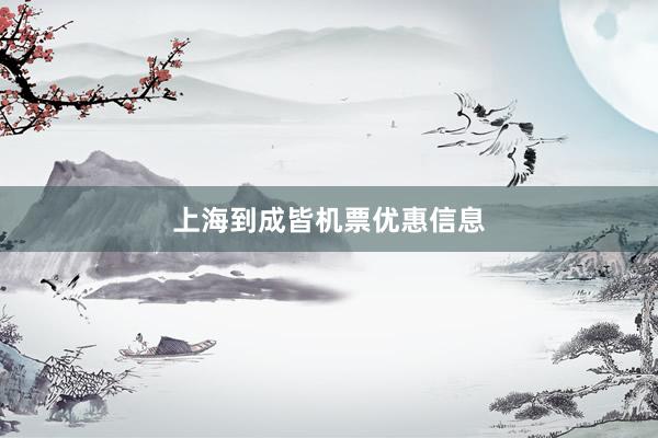 上海到成皆机票优惠信息