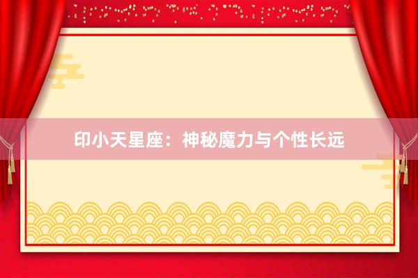 印小天星座：神秘魔力与个性长远