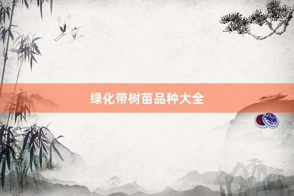 绿化带树苗品种大全