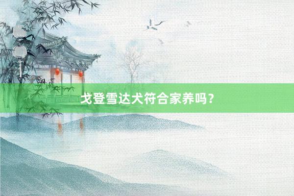 戈登雪达犬符合家养吗？