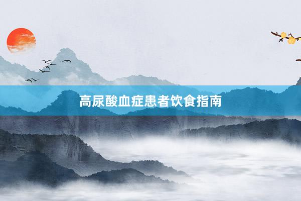 高尿酸血症患者饮食指南